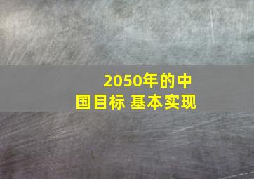 2050年的中国目标 基本实现